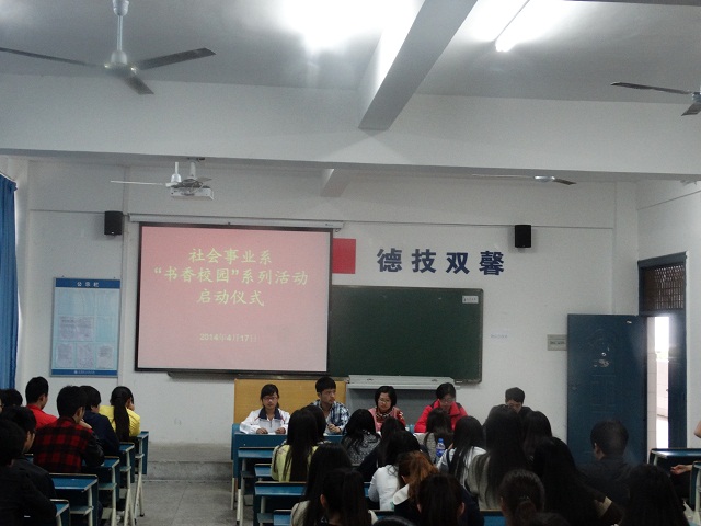 社会事业系举办“书香校园”读书月系列活动启动仪式 社会事业系举办“书香校园”读书月系列活动启动仪式