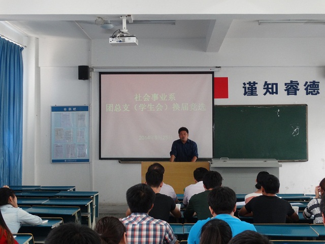 我系举行团总支(学生会)换届选举大会 我系举行团总支(学生会)换届选举大会